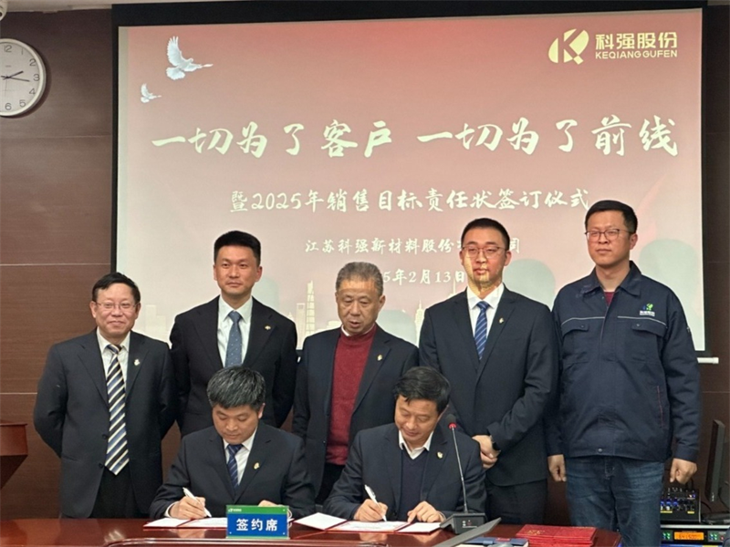 “一切為了客戶，一切為了前線”暨2025年科強股份銷售目標責任狀簽訂儀式3