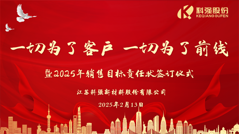 “一切為了客戶，一切為了前線”暨2025年科強股份銷售目標責任狀簽訂儀式