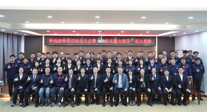 科強股份2025年培訓年啟動大會圓滿召開！6