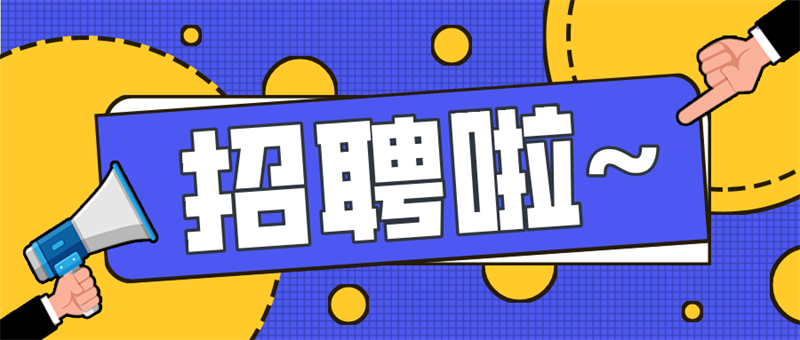 2025崗位招新，敬請(qǐng)踴躍報(bào)名