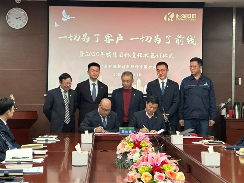 “一切為了客戶，一切為了前線”暨2025年科強股份銷售目標責任狀簽訂儀式5