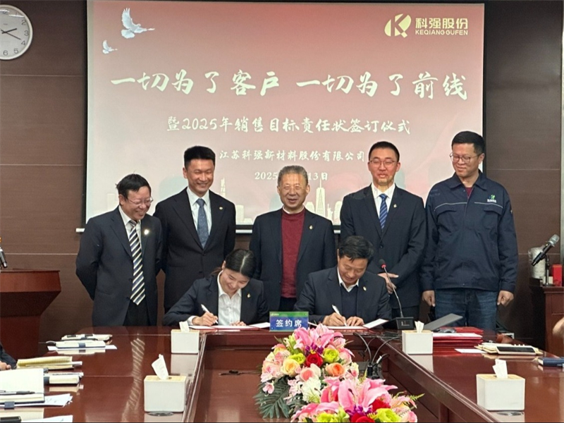 “一切為了客戶，一切為了前線”暨2025年科強股份銷售目標責任狀簽訂儀式7